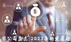 区块链最新上市公司盘点：2023年的发展趋势与投