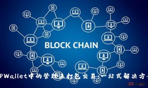 TPWallet中的管理未打包交易：一站式解决方案