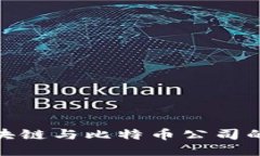 探索区块链与比特币公司的新机遇