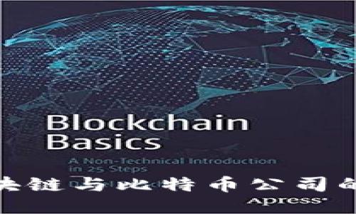 探索区块链与比特币公司的新机遇