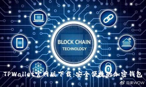 TPWallet官网版下载：安全便捷的加密钱包