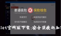 TPWallet官网版下载：安全便捷的加密钱包