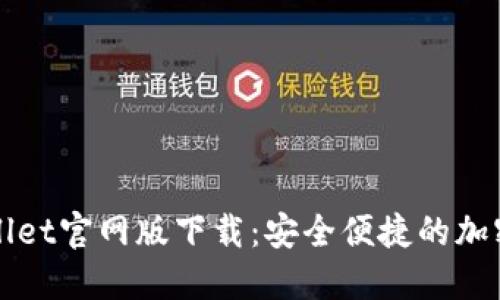 TPWallet官网版下载：安全便捷的加密钱包
