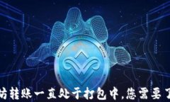 baiotiTPWallet以太坊转账一直处于打包中，您需要了