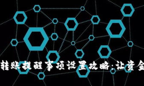 TPWallet转账提醒事项设置攻略：让资金安全无忧