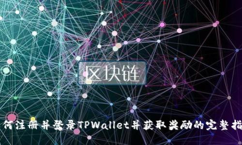 如何注册并登录TPWallet并获取奖励的完整指南