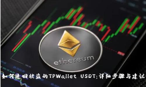 如何追回被盗的TPWallet USDT：详细步骤与建议
