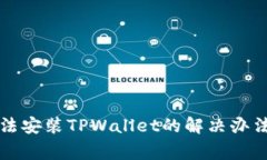 华为手机无法安装TPWallet的解决办法与常见问题