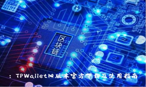 : TPWallet旧版本官方下载及使用指南