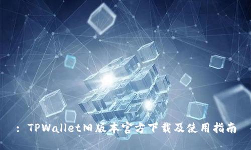 : TPWallet旧版本官方下载及使用指南