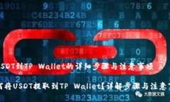 提USDT到TP Wallet的详细步骤与注意事项如何将USD