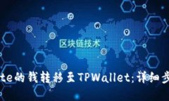 如何将Gate的钱转移至TPWallet：详细步骤与建议