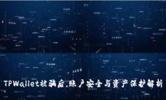 TPWallet被骗后，账户安全与资产保护解析