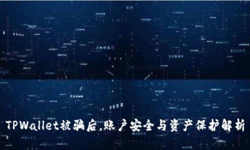 TPWallet被骗后，账户安全与资产保护解析