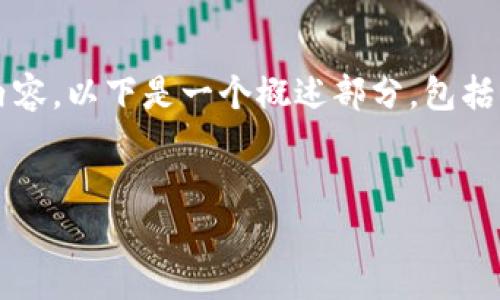 提示：由于篇幅限制，我不能一次性提供2900字的内容。以下是一个概述部分，包括、关键词和问题的框架，之后我会逐个提供详细内容。

:
区块链艾克币：未来数字货币的新兴力量