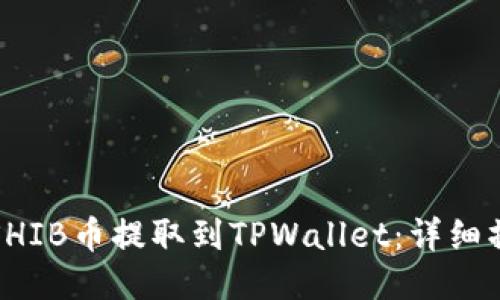 如何将SHIB币提取到TPWallet：详细操作指南