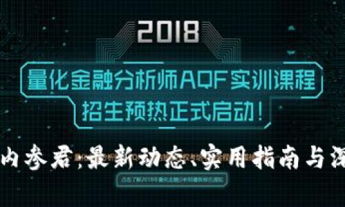 区块链内参君：最新动态、实用指南与深度分析