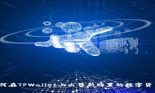 如何在TPWallet上出售新购置的数字货币？