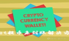 tpwallet提币未到账解决方法详解