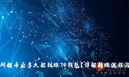 支点交易所提币后多久能到账TP钱包？详解转账流程与注意事项