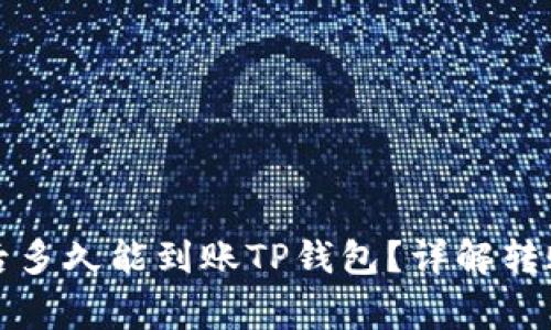 支点交易所提币后多久能到账TP钱包？详解转账流程与注意事项