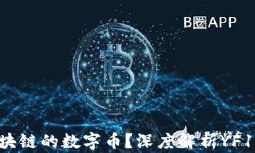 
YF1是什么区块链的数字币？深度解析YF1的背景与应用