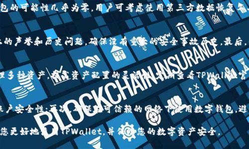   如何恢复误删的TPWallet钱包：完整指南 / 

 guanjianci TPWallet, 钱包恢复, 数据恢复, 加密货币, 用户指南 /guanjianci 

在数字货币日益普及的今天，TPWallet作为一款功能强大且安全的钱包，受到越来越多加密货币用户的青睐。然而，许多用户可能会面临一个常见的问题：不小心删除了TPWallet应用程序或其相关数据。这个问题不仅可能导致用户无法访问存储在钱包中的数字货币，还有可能对其个人信息造成威胁。在本文中，我们将详细介绍如何有效地恢复误删的TPWallet钱包，以及常见的相关问题。

TPWallet是什么？
TPWallet是一款为用户提供加密资产管理的数字钱包应用，支持多种主流加密货币的存储、安全管理和交易。它不仅具备传统数字钱包的基本功能，如资产管理、交易记录查看等，还提供了一些先进的功能，如多重签名、安全加密及备份恢复等，被用户广泛应用于数字资产投资与交易中。

TPWallet的多样化功能设计使得它成为了一个理想的选择，它支持多种币种，用户只需在一个应用中即可实现不同加密资产的管理。此外，TPWallet对用户隐私的重视，也使得其在众多钱包应用中脱颖而出。

误删TPWallet后的影响
如果不小心误删了TPWallet应用，首先会影响到用户对自己数字资产的访问。如果用户没有进行过备份，他们可能会面临丢失所有存储在钱包中的数字货币的风险。此外，误删也可能影响到应用内的设置、交易记录和账户信息。

在强迫删除或卸载的情况下，TPWallet内的助记词、私钥和其他重要信息也可能被同时移除，进而导致无法通过传统方法恢复钱包。

如何恢复删除的TPWallet
下面我们将分步骤介绍如何恢复误删的TPWallet钱包。

h4步骤1：首先检查回收站/h4
如果您是通过智能手机删除TPWallet，首先要检查手机的回收站。有些手机系统会提供这样的功能，可以在其中找到最近删除的应用。只需找到TPWallet并从回收站恢复即可。

h4步骤2：重新下载TPWallet/h4
如果回收站中没有找到TPWallet，那么可以选择从应用商店重新下载。重新安装之后，您可以通过恢复选项导入钱包。请务必在重新下载之前确认您的助记词和私钥已经保存，因为这将是恢复钱包的重要信息。

h4步骤3：导入助记词或私钥/h4
在重新下载并打开TPWallet后，选择“导入钱包”功能，输入您的助记词或私钥。助记词是您在创建钱包时被给予的一串单词，而私钥则是访问您钱包资产的另一种方式。一旦输入正确，您将能够访问您的钱包并恢复资产。

h4步骤4：备份你的钱包/h4
为了避免未来类似的情况，再次出现丢失或误删钱包的风险，强烈建议您进行定期备份。在TPWallet的设置中，您可以找到备份选项，请务必做好钱包助记词和私钥的安全保存，以便后续可以快速恢复。

如何避免误删TPWallet
避免误删TPWallet或其他任何重要应用程序的最佳策略是谨慎操作。以下是一些有用的建议：

ul
listrong定期备份：/strong确保定期备份助记词和重要数据。/li
listrong使用文件管理应用：/strong利用手机的文件管理器，合理分类存储应用，避免误操作。/li
listrong启用保护措施：/strong某些手机具有应用锁或双重验证功能，可以限制应用的删除权限。/li
listrong了解应用权限：/strong在安装应用时，了解其所需权限，尽量只授予必要的权限。/li
listrong不随意下载低安全性应用：/strong下载应用时选择知名、良好评价的应用，降低安全风险。/li
/ul

常见相关问题

h4问题1：TPWallet的钱包文件在哪？/h4
TPWallet的钱包文件通常保存在移动设备的私密空间中，特殊的加密方式使得用户无法直接找到这些文件。不同操作系统的设备可能存储位置也有所不同，但一般情况下，重要的文件，如助记词和私钥，会从TPWallet导出并存储在用户选择的安全位置。建议用户在设置中查看当前数据存储的配置，并了解如何导出或备份关键文件。

h4问题2：如果没有助记词，是否还能恢复钱包？/h4
如果用户没有助记词，恢复钱包的难度会显著增加。助记词是在您创建钱包时系统自动生成的一串短语，是恢复钱包的唯一途径。如果用户不慎遗失了助记词，恢复钱包的可能性几乎为零。用户可考虑使用第三方数据恢复工具来扫描存储设备，但成功率通常也不高。因此，用户在使用TPWallet或其他任何数字钱包时，都应尽量备份助记词和私钥。

h4问题3：如何选择数字钱包的安全性？/h4
选择数字钱包的安全性需要关注若干关键因素。首先，选用的数字钱包应具备多重验证和加密技术，以确保资产安全。其次，参考其他用户的评价，查看该钱包在市场上的声誉和历史问题，确保没有重大的安全事故历史。最后，优选那些提供全面技术支持及定期更新的开发团队，以确保钱包的软件生命力。

h4问题4：TPWallet支持哪些加密货币？/h4
TPWallet支持的加密货币种类较多，涵盖了许多主流和新兴币种。一般来说，它支持到各类ERC20, TRC20、BTC和其他主流加密网络。用户可以通过TPWallet轻松管理多种资产，提高资产配置的灵活性。定期查看TPWallet官方网站或社交媒体，以获取相关更新信息。

h4问题5：有没有其他方法保护我的数字资产安全？/h4
除了使用TPWallet定期备份外，用户可采取其他多种措施来保护数字资产安全。首先，选择强密码或用密码管理器生成复杂密码；其次，开启二步验证，额外增加在线账户安全性；再次，确保在可信赖的网络下使用数字钱包，避免第三方网络可能带来的安全风险；最后，定期检查己方钱包的设置，以确保没有异常变更。

总之，误删TPWallet钱包虽然是一种常见的404问题，但只要用户能够了解预防和恢复的方法，就能及时有效地解决问题，从而避免不必要的牙痛。希望本指南能帮助您更好地使用TPWallet，并保障您的数字资产安全。