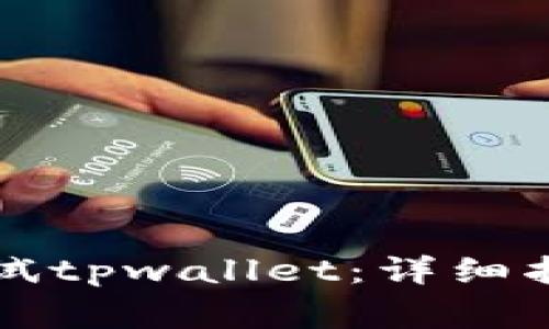 如何使用浏览器调试tpwallet：详细指导与常见问题解析