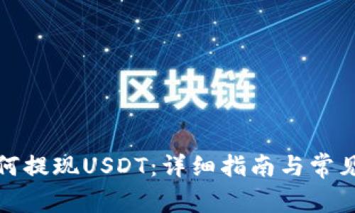 TP钱包如何提现USDT：详细指南与常见问题解答