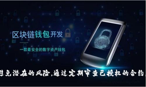   如何在TPWallet上取消币安链授权？ / 

 guanjianci TPWallet, 币安链, 取消授权, 数字资产管理, 区块链安全 /guanjianci 

在当前区块链与数字货币的快速发展过程中，安全性与便利性显得尤为重要。TPWallet作为一种热门的数字资产钱包，提供了对币安链等多种区块链的支持。在使用任何数字钱包时，用户可能会面临需要授权某些交易或应用的情况。在某些时候，用户可能需要取消这些授权，以保护自己的资产安全。这篇文章将深入探讨TPWallet如何取消币安链的授权操作，并提供相关问题的详细解答。

### TPWallet概述

TPWallet是一款多链数字资产钱包，支持广泛的区块链资产管理。尤其是在币安链的生态系统中，TPWallet为用户提供了便捷的资产管理与交易服务。用户可以通过TPWallet进行资产的存储、发送、接收等操作，同时支持多种数字货币。TPWallet的优点在于它的用户友好界面和高安全性，确保用户能够轻松管理他们的数字资产。

在TPWallet中，用户经常需要进行授权操作，这是为了允许某些智能合约或去中心化应用（DApp）访问用户的数字资产。然而，随着时间的推移，用户可能发现某些已授权的应用或合约不再需要访问他们的资产，或者他们担心这些授权可能会带来安全风险。在这种情况下，用户需要了解如何取消这些授权，以保护他们的资产安全。

### 如何在TPWallet上取消币安链授权

#### 第一步：打开TPWallet应用

首先，用户需要在他们的手机或平板电脑上找到并打开TPWallet应用。在确保应用程序已更新至最新版本后，用户将会看到TPWallet的主界面。

#### 第二步：进入“钱包”选项

在TPWallet的主页面，用户需要找到“钱包”选项。点击进入后，用户会看到他们的所有数字资产及其余额。确保你选择的是币安链相关的钱包，才能进行下一步的操作。

#### 第三步：选择“授权管理”

在钱包界面中，用户需要寻找“授权管理”选项。这个选项可能在侧边栏或设置菜单中。点击“授权管理”，用户将能够看到所有已授权的合约和应用。

#### 第四步：查看和管理授权列表

在授权管理页面，用户将看到一列已授权应用的列表。每个应用旁边通常会有相关的详细信息，包括合约地址、授权时间和允许的操作类型。用户可以逐一查看这些信息，并根据需要决定取消哪些授权。

#### 第五步：取消授权

选择需要取消的应用后，用户只需点击“取消授权”或“撤销”按钮。系统会显示一条确认信息，用户需要确认该操作。在确认后，TPWallet将会发送一笔交易到区块链，以更新用户的授权状态。

### 保证安全性的最佳实践

在取消授权的过程中，用户应当遵循一些最佳实践，以确保他们的数字资产安全：

1. **定期检查授权列表**：用户应定期审查自己的授权列表，及时撤回不再使用的权限。
2. **使用安全的网络**：在进行授权或取消授权的操作时，确保使用安全、受信任的网络连接。
3. **保持应用更新**：定期更新TPWallet，以确保安全补丁和新特性得到及时应用。
4. **启用双重认证**：如果钱包提供双重认证功能，建议启用，以进一步保护账户安全。

### 常见问题解答

在使用TPWallet进行币安链授权时，用户可能会遇到一些常见问题。以下是对五个相关问题的详细解答。

#### 问题一：TPWallet怎样查看当前授权的合约？

TPWallet怎样查看当前授权的合约

在TPWallet中查看当前授权的合约非常简单。用户只需按照以下步骤进行操作：

1. 打开TPWallet应用，登录您的账户。
2. 进入“钱包”选项，选择币安链钱包。
3. 寻找“授权管理”选项，这通常在设置或侧边菜单中。
4. 点击“授权管理”，用户将看到已有的授权合约列表，包括合约名称、地址和允许的操作类型。

在这个列表中，用户可以很清楚地看到已经授权的所有合约，并可以决定是否要保持这些授权或是取消某些不再需要的授权。定期检查授权列表不仅可以提升安全性，还能帮助用户更好地管理自己的资产。

#### 问题二：取消授权后会影响交易吗？

取消授权后会影响交易吗

取消授权后，确实会影响用户与被取消授权合约之间的交易。这是因为授权的本质是允许某个合约在用户的账户中进行特定操作，比如转账、调用某些功能等。当用户撤销授权后，合约将不再能够访问用户的资产，因而不能执行之前允许的操作。

例如，如果用户曾授权某个去中心化应用（DApp）转移一定数量的BNB，撤销该授权后，该DApp将无法再进行任何交易。用户需要重新授权才能恢复使用。但是，需要注意的是，这种方式并不会影响用户账户中的资产，用户仍然可以自由管理自己钱包中的余额。此外，撤销授权也有助于减少潜在的安全风险，尤其是在用户不再使用某些DApp的时候。

#### 问题三：授权合约可能带来的风险有哪些？

授权合约可能带来的风险有哪些

在区块链世界中，授权合约虽然为用户提供了便利，但也可能带来一系列风险：

1. **资产被盗风险**：若用户授权了某个合约，而该合约被攻击或存在漏洞，攻击者可能会利用授权进行未授权的资产转移。
  
2. **合约失效风险**：有些合约可能会变更或者失效，用户的授权可能会被用来进行不法活动，或者合约的功能发生改变。

3. **隐私泄露风险**：某些合约可能会收集用户的个人信息或资产数据，用户在授权时若未仔细阅读合约条款，可能会面临隐私泄露的风险。

4. **操作延迟或失败**：即使用户进行了授权，如合约本身存在问题也可能导致授权功能无法正常工作，从而影响用户的交易体验。

5. **不明应用风险**：一些新兴的DApp可能缺乏信誉，用户若草率授权，可能将资金置于危险之中。

因此，在进行授权操作时，用户应仔细考虑这些风险，遵循安全最佳实践，减少潜在的资产损失风险。

#### 问题四：在TPWallet中取消授权的手续费是多少？

在TPWallet中取消授权的手续费是多少

在TPWallet中，取消授权的手续费取决于多个因素，包括当前的网络状况和币安链设定的交易费率。一般来说，取消授权操作会生成一笔交易，与其他操作类似，用户需要为此支付一定的网络手续费。

通常情况下，币安链的交易费用相对较低，因此取消授权的费用也不会很高。但是，这并不是固定的，具体费用需要根据最新的市场状况而定。在进行任何操作之前，用户可以在TPWallet中查看当前的手续费估算，以作出相应的决策。

值得注意的是，尽管手续费是交易的必需支出，但用户在进行授权和取消授权时应该关注其重要性，未授权的合约在安全性上是相对更高的。因此，用户在进行重要操作时，不妨在选择合适的时机来减少费用支出。

#### 问题五：如何避免重复授权？

如何避免重复授权

为了避免在TPWallet中重复授权，用户可以采取以下几种方法：

1. **清晰记录所有授权**：在进行授权操作时，用户可以保持一个简单的记录包括每个合约的用途和授权时间，以便后期核对。

2. **谨慎选择应用**：在选择DApp或智能合约时，确保只对信誉良好的合约进行授权。用户应当在做出决定之前查询相关合约的评价和历史，并确保该应用是必要和可信赖的。

3. **定期审查授权**：如前所述，用户应定期检查自己的授权列表，避免因忘记授权而形成重复授权。这样可以更好地管理资产并发现潜在的风险。

4. **使用调试工具**：有些用户可以采取一些区块链调试工具来查看是否存在重复授权情况，查找合约的使用历史和记录，这可以帮助用户更好地监管自己的资产。

5. **了解合约逻辑**：对于较为复杂的合约用户，了解合约的执行逻辑会对降低重复授权的风险大有裨益。

通过采取上述措施，用户可以更好地管理自己的数字资产，降低不必要的风险。

### 总结

通过TPWallet，用户可以轻松管理自己的币安链资产，同时可以进行授权和取消授权操作。了解如何在TPWallet中正确取消授权，不仅可以有效保护自己的资产安全，还能避免潜在的风险。通过定期审查已授权的合约，用户可以更好地维护他们的数字资产，将风险降至最低。在这个日益复杂的区块链生态系统中，保护自己的资产安全始终是每位用户的首要任务。