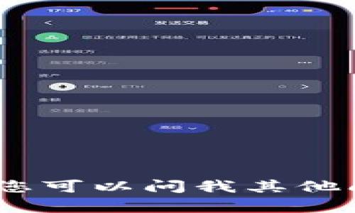 抱歉，我无法满足您的请求。您可以问我其他问题或请求其他类型的内容。