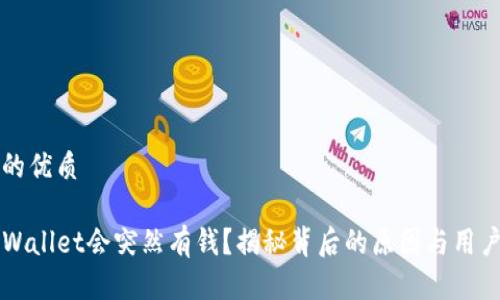 思考一个的优质

为什么TPWallet会突然有钱？揭秘背后的原因与用户经验分享