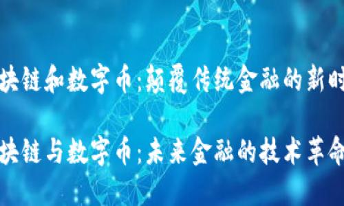 区块链和数字币：颠覆传统金融的新时代

区块链与数字币：未来金融的技术革命