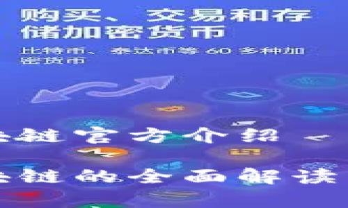 比特币区块链官方介绍

比特币区块链的全面解读与应用前景