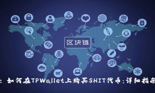 : 如何在TPWallet上购买SHIT代币：详细指南