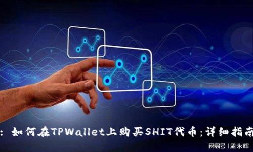 : 如何在TPWallet上购买SHIT代币：详细指南