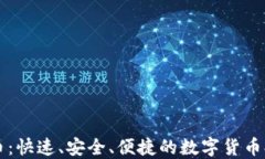 区块链秒提币：快速、安全、便捷的数字货币提