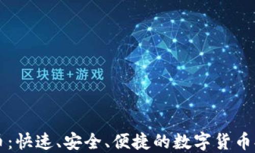 
区块链秒提币：快速、安全、便捷的数字货币提现解决方案