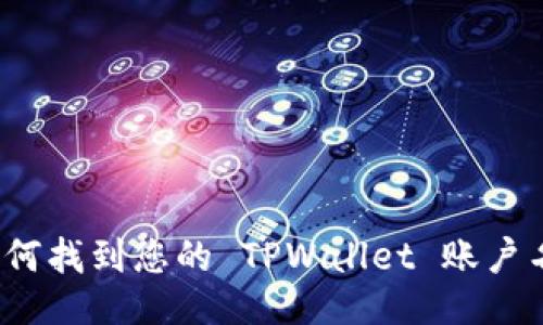 如何找到您的 TPWallet 账户名？