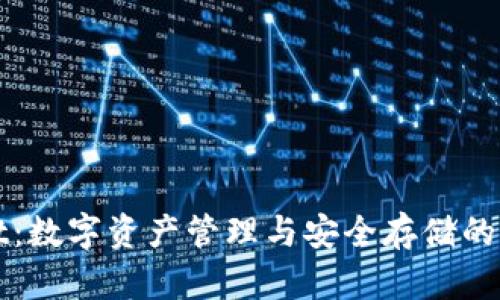 TPWallet：数字资产管理与安全存储的智能选择