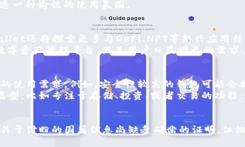   TPWallet创始人付盼的国籍揭秘 / 
 guanjianci TPWallet, 付盼, 国籍, 区块链, 数字钱包 /guanjianci 

引言
在数字资产管理日益重要的今天，区块链技术和数字钱包的流行带动了许多创新企业的出现。其中，TPWallet作为一款前沿的数字钱包，受到了广泛关注。而其创始人付盼作为一个引领者，自然成为了众多投资者与用户好奇的对象。那么，付盼的国籍是什么呢？本文将对此进行深入探讨，同时也将提供一些背景信息，帮助大家更好理解TPWallet以及其创始人的重要性。

TPWallet的背景与发展
TPWallet成立于区块链技术逐步成熟之际，作为一种数字资产管理工具，它为用户提供了安全、便捷、多样化的数字资产存储和交易服务。TPWallet不仅支持主流的加密货币，更是积极推进与各种区块链项目的合作，以提升用户体验和资产流动性。
TPWallet的设计理念是让每一个用户都能轻松管理自己的数字资产，无论是投资者还是普通用户，都可以在这里找到适合自己的功能。随着数字资产市场的不断扩展，TPWallet也在不断更新迭代，追求更好的用户体验。

付盼的背景
付盼作为TPWallet的创始人，其个人背景和经历对TPWallet的发展起到了至关重要的作用。他的职业生涯始于互联网行业，后来逐步向区块链领域转型。据了解，付盼不仅具有丰富的技术背景，还有长期的商业运营经验，这使得他在创立TPWallet时能够更加准确地把握市场需求和用户偏好。
付盼在多年的技术研发和管理中，积累了大量实用经验，这对TPWallet的架构设计和功能规划起到了积极的促进作用。对区块链技术深刻的理解让他在设计TPWallet时能充分考虑安全性与用户体验之间的平衡。

付盼的国籍
关于付盼的国籍，虽然各大媒体和一些行业报道中都对此有所提及，但没有确凿的官方资料来进一步确认其具体国籍情况。目前，有一些信息指出他很可能是中国国籍。从创始团队的主要构成和运营思路来看，中国的监管政策和市场环境对其业务发展的影响也不可忽视。
需要指出的是，区块链行业的国际化趋势日益明显，许多优秀的区块链项目和团队并不局限于某一个国家或地区。即便付盼是中国国籍，也可能与全球各地的团队成员、投资者进行大量的国际合作与交流。

TPWallet的市场定位
TPWallet作为一款数字钱包，定位于服务广大数字资产用户，尤其是追求高安全性与便利性的用户。它不仅仅是一个单纯的存储工具，还集成了多种投资交易功能，支持用户在钱包内直接进行资产交易和管理。
为了满足不断变化的市场需求，TPWallet在维护用户资产安全的同时，还注重用户体验的提升。例如，TPWallet的用户界面设计，操作流程流畅，极大地方便了用户进行资产管理与交易。此外，TPWallet还积极推出与区块链项目的合作，扩展其功能与用途，以满足用户日益增长的需求。

TPWallet的技术特征
TPWallet搭建在最前沿的区块链技术之上，具备高安全性、高可用性以及良好的用户体验。这些技术特征对于用户来说至关重要：首先，TPWallet采用了多重签名和冷钱包技术，大大提升了资产的安全性；其次，平台的高并发处理能力确保了用户在高峰期间也能顺畅交易。
另外，TPWallet还具有跨链交易的能力，使得用户可以方便地在不同的区块链网络之间进行资产转移，进一步增强了其市场竞争力。这些技术优势不仅提升了用户的安全感，也极大地增强了平台的可信度。

可能相关的问题

1. TPWallet的安全性如何？
随着数字资产的增多，安全性成为用户在选择数字钱包时的重要考虑因素。TPWallet致力于提供最高级别的安全措施，以保护用户资产的安全。首先，TPWallet采用了先进的加密技术来确保用户的数据和资产安全；同时，使用冷钱包隔离上网与下网的资产，以减少网络攻击的风险。此外，用户在进行交易时可设置多重身份验证，提高防范安全风险的能力。
用户也被鼓励采取一定的安全措施，比如定期更新密码、启用双因素认证等，从而进一步提升账户的安全性。总体来看，TPWallet在安全性方面采取了多重保障措施，以确保用户安心使用。

2. TPWallet支持哪些数字资产？
TPWallet支持多种主流数字资产，这使得它成为一个非常灵活和实用的数字钱包。目前，TPWallet支持比特币、以太坊、和多种ERC20、BEP20等主流代币，用户几乎可以在一个平台上管理所有主流币种。此外，TPWallet会定期添加新兴数字资产，确保用户能够获得最新的投资项目和交易机会。
这种多样性的支持使得TPWallet适合不同类型的用户，包括专业投资者和普通用户。通过简单的界面操作，用户可以方便地进行资产充值、提现、交易、以及资产分散投资等多种操作。

3. TPWallet的用户体验如何？
用户体验是TPWallet设计的核心之一。TPWallet通过直观易用的界面和流畅的操作流程受到用户的好评。对于新手用户来说，TPWallet提供了详细的使用指南和在线帮助，帮助他们快速上手。此外，TPWallet还在持续迭代产品，类似于用户反馈及需求分析，以不断提升用户体验。
同时，为了满足不同用户的需求，TPWallet提供了多种语言支持，使得全球用户都能使用这款数字钱包。无论是视效设计还是交互体验，TPWallet致力于为用户营造一种愉悦的使用氛围。

4. TPWallet的未来发展方向是什么？
TPWallet的未来方向将继续围绕提升用户体验和资产安全进行发展。目前，TPWallet计划进一步拓展其功能，增加更多的区块链项目和数字资产支持。此外，TPWallet还将探索更多与DeFi、NFT等新兴应用结合的可能性，以丰富用户的投资选择。
结合当前区块链技术的飞速发展，TPWallet也在考虑采用新的技术架构以提升平台性能。通过与全球的区块链专家、项目方合作，TPWallet力求成为一个全面的数字资产管理平台，满足用户日益增长的需求。

5. 如何选择适合自己的数字钱包？
选择一个合适的数字钱包对于保护用户资产和便利交易至关重要。在选择时，用户应该考虑多个因素，包括安全性、支持的资产种类、用户体验、以及是否符合自身的使用需求。例如，安全性较高的钱包可能会提供更复杂的操作流程，这对新手用户来说可能会造成困扰。反之，简单易用的钱包可能会在某些功能上有所欠缺。
建议用户在选择钱包时，先对市场上的主流钱包进行对比，查阅相关评测和用户反馈，了解每种钱包的优缺点。同时，可以根据自身的需求来选择适合自己的钱包类型，比如专注于存储、投资、或者交易的功能。最终，选择一个既能保障资产安全、又能提供良好用户体验的钱包，是最理想的选择。

总结
TPWallet作为当前数字钱包市场中一个相对突出的产品，不仅因为其高安全性与用户友好性而受到青睐，更因为其背后有着像付盼这样的有远见的创始人。虽然关于付盼的国籍信息尚缺乏确凿的证明，但他的成就依然为我们提供了一个值得关注的成功案例。随着区块链行业的持续发展，我们期待TPWallet能够在未来为用户带来更多的惊喜与创新。
