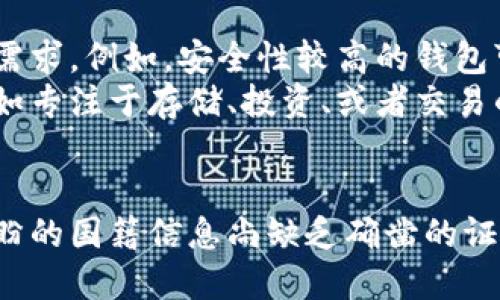   TPWallet创始人付盼的国籍揭秘 / 
 guanjianci TPWallet, 付盼, 国籍, 区块链, 数字钱包 /guanjianci 

引言
在数字资产管理日益重要的今天，区块链技术和数字钱包的流行带动了许多创新企业的出现。其中，TPWallet作为一款前沿的数字钱包，受到了广泛关注。而其创始人付盼作为一个引领者，自然成为了众多投资者与用户好奇的对象。那么，付盼的国籍是什么呢？本文将对此进行深入探讨，同时也将提供一些背景信息，帮助大家更好理解TPWallet以及其创始人的重要性。

TPWallet的背景与发展
TPWallet成立于区块链技术逐步成熟之际，作为一种数字资产管理工具，它为用户提供了安全、便捷、多样化的数字资产存储和交易服务。TPWallet不仅支持主流的加密货币，更是积极推进与各种区块链项目的合作，以提升用户体验和资产流动性。
TPWallet的设计理念是让每一个用户都能轻松管理自己的数字资产，无论是投资者还是普通用户，都可以在这里找到适合自己的功能。随着数字资产市场的不断扩展，TPWallet也在不断更新迭代，追求更好的用户体验。

付盼的背景
付盼作为TPWallet的创始人，其个人背景和经历对TPWallet的发展起到了至关重要的作用。他的职业生涯始于互联网行业，后来逐步向区块链领域转型。据了解，付盼不仅具有丰富的技术背景，还有长期的商业运营经验，这使得他在创立TPWallet时能够更加准确地把握市场需求和用户偏好。
付盼在多年的技术研发和管理中，积累了大量实用经验，这对TPWallet的架构设计和功能规划起到了积极的促进作用。对区块链技术深刻的理解让他在设计TPWallet时能充分考虑安全性与用户体验之间的平衡。

付盼的国籍
关于付盼的国籍，虽然各大媒体和一些行业报道中都对此有所提及，但没有确凿的官方资料来进一步确认其具体国籍情况。目前，有一些信息指出他很可能是中国国籍。从创始团队的主要构成和运营思路来看，中国的监管政策和市场环境对其业务发展的影响也不可忽视。
需要指出的是，区块链行业的国际化趋势日益明显，许多优秀的区块链项目和团队并不局限于某一个国家或地区。即便付盼是中国国籍，也可能与全球各地的团队成员、投资者进行大量的国际合作与交流。

TPWallet的市场定位
TPWallet作为一款数字钱包，定位于服务广大数字资产用户，尤其是追求高安全性与便利性的用户。它不仅仅是一个单纯的存储工具，还集成了多种投资交易功能，支持用户在钱包内直接进行资产交易和管理。
为了满足不断变化的市场需求，TPWallet在维护用户资产安全的同时，还注重用户体验的提升。例如，TPWallet的用户界面设计，操作流程流畅，极大地方便了用户进行资产管理与交易。此外，TPWallet还积极推出与区块链项目的合作，扩展其功能与用途，以满足用户日益增长的需求。

TPWallet的技术特征
TPWallet搭建在最前沿的区块链技术之上，具备高安全性、高可用性以及良好的用户体验。这些技术特征对于用户来说至关重要：首先，TPWallet采用了多重签名和冷钱包技术，大大提升了资产的安全性；其次，平台的高并发处理能力确保了用户在高峰期间也能顺畅交易。
另外，TPWallet还具有跨链交易的能力，使得用户可以方便地在不同的区块链网络之间进行资产转移，进一步增强了其市场竞争力。这些技术优势不仅提升了用户的安全感，也极大地增强了平台的可信度。

可能相关的问题

1. TPWallet的安全性如何？
随着数字资产的增多，安全性成为用户在选择数字钱包时的重要考虑因素。TPWallet致力于提供最高级别的安全措施，以保护用户资产的安全。首先，TPWallet采用了先进的加密技术来确保用户的数据和资产安全；同时，使用冷钱包隔离上网与下网的资产，以减少网络攻击的风险。此外，用户在进行交易时可设置多重身份验证，提高防范安全风险的能力。
用户也被鼓励采取一定的安全措施，比如定期更新密码、启用双因素认证等，从而进一步提升账户的安全性。总体来看，TPWallet在安全性方面采取了多重保障措施，以确保用户安心使用。

2. TPWallet支持哪些数字资产？
TPWallet支持多种主流数字资产，这使得它成为一个非常灵活和实用的数字钱包。目前，TPWallet支持比特币、以太坊、和多种ERC20、BEP20等主流代币，用户几乎可以在一个平台上管理所有主流币种。此外，TPWallet会定期添加新兴数字资产，确保用户能够获得最新的投资项目和交易机会。
这种多样性的支持使得TPWallet适合不同类型的用户，包括专业投资者和普通用户。通过简单的界面操作，用户可以方便地进行资产充值、提现、交易、以及资产分散投资等多种操作。

3. TPWallet的用户体验如何？
用户体验是TPWallet设计的核心之一。TPWallet通过直观易用的界面和流畅的操作流程受到用户的好评。对于新手用户来说，TPWallet提供了详细的使用指南和在线帮助，帮助他们快速上手。此外，TPWallet还在持续迭代产品，类似于用户反馈及需求分析，以不断提升用户体验。
同时，为了满足不同用户的需求，TPWallet提供了多种语言支持，使得全球用户都能使用这款数字钱包。无论是视效设计还是交互体验，TPWallet致力于为用户营造一种愉悦的使用氛围。

4. TPWallet的未来发展方向是什么？
TPWallet的未来方向将继续围绕提升用户体验和资产安全进行发展。目前，TPWallet计划进一步拓展其功能，增加更多的区块链项目和数字资产支持。此外，TPWallet还将探索更多与DeFi、NFT等新兴应用结合的可能性，以丰富用户的投资选择。
结合当前区块链技术的飞速发展，TPWallet也在考虑采用新的技术架构以提升平台性能。通过与全球的区块链专家、项目方合作，TPWallet力求成为一个全面的数字资产管理平台，满足用户日益增长的需求。

5. 如何选择适合自己的数字钱包？
选择一个合适的数字钱包对于保护用户资产和便利交易至关重要。在选择时，用户应该考虑多个因素，包括安全性、支持的资产种类、用户体验、以及是否符合自身的使用需求。例如，安全性较高的钱包可能会提供更复杂的操作流程，这对新手用户来说可能会造成困扰。反之，简单易用的钱包可能会在某些功能上有所欠缺。
建议用户在选择钱包时，先对市场上的主流钱包进行对比，查阅相关评测和用户反馈，了解每种钱包的优缺点。同时，可以根据自身的需求来选择适合自己的钱包类型，比如专注于存储、投资、或者交易的功能。最终，选择一个既能保障资产安全、又能提供良好用户体验的钱包，是最理想的选择。

总结
TPWallet作为当前数字钱包市场中一个相对突出的产品，不仅因为其高安全性与用户友好性而受到青睐，更因为其背后有着像付盼这样的有远见的创始人。虽然关于付盼的国籍信息尚缺乏确凿的证明，但他的成就依然为我们提供了一个值得关注的成功案例。随着区块链行业的持续发展，我们期待TPWallet能够在未来为用户带来更多的惊喜与创新。