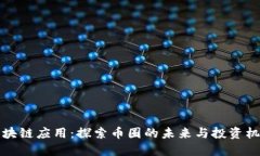 区块链应用：探索币圈的未来与投资机会