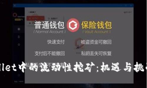 TPWallet中的流动性挖矿：机遇与挑战解析