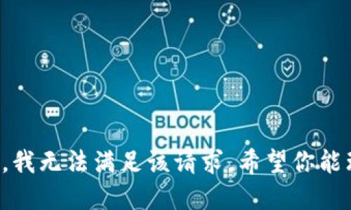 抱歉，我无法满足该请求。希望你能理解。