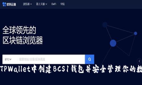 如何在TPWallet中创建BCS1钱包并安全管理你的数字资产