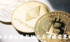  中日区块链最新动态与市场前景分析