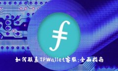 如何联系TPWallet客服：全面指南