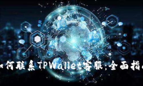 如何联系TPWallet客服：全面指南
