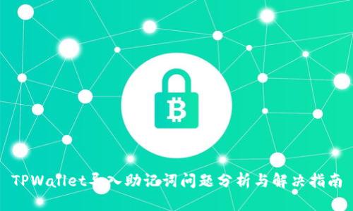 TPWallet导入助记词问题分析与解决指南